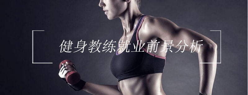 健身行业人才供需分析