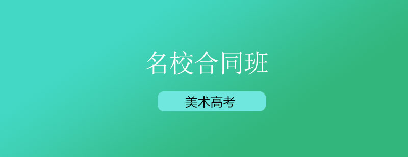 高考名校合同班