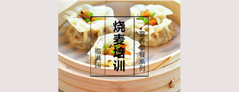 传统烧麦制作教学