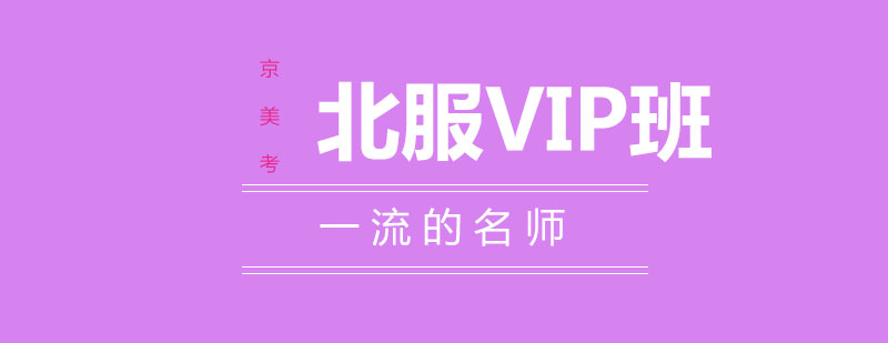 北服vip班