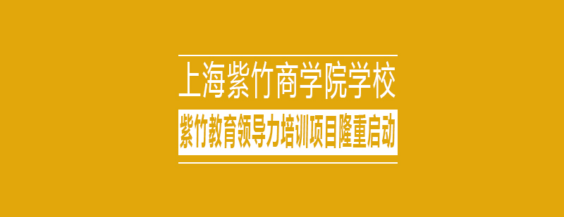 教育领导力培养模式