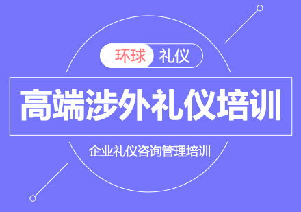 高端涉外禮儀培訓(xùn)