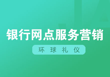 銀行網(wǎng)點(diǎn)服務(wù)營(yíng)銷特訓(xùn)營(yíng)