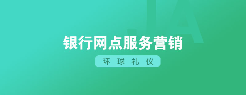 銀行網(wǎng)點服務營銷特訓營