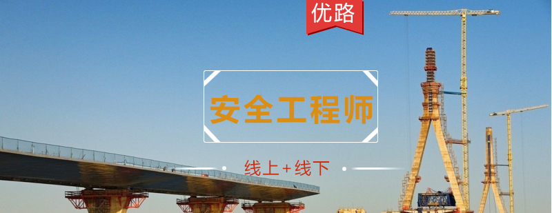 安全工程师培训课程