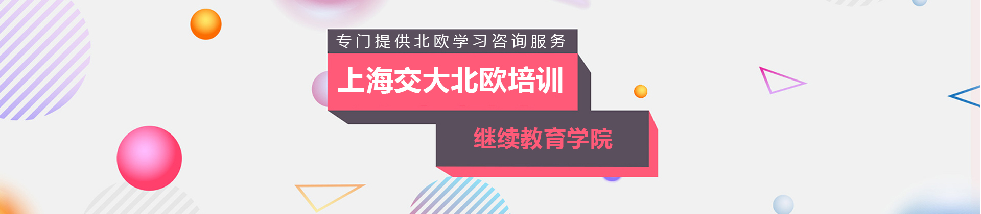 上海交大终身教育学院北欧留学
