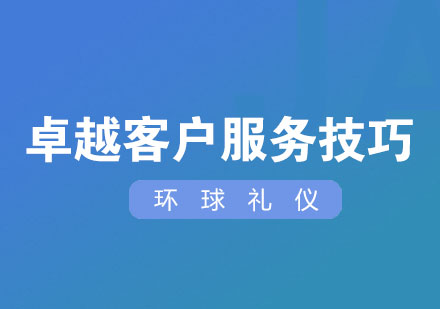 温情服务--卓越客户服务技巧