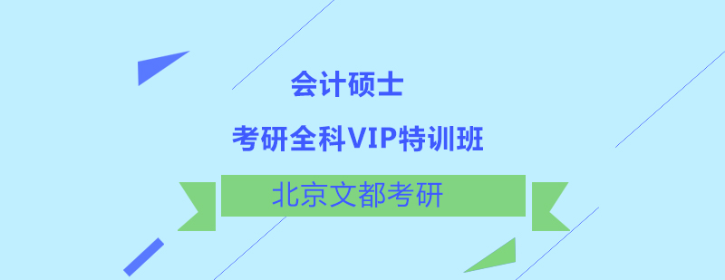 会计考研VIP课程体系