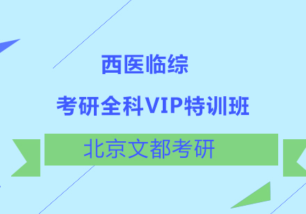 西医临综考研全科VIP特训班