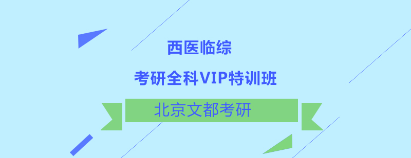 西医临综考研全科VIP特训班