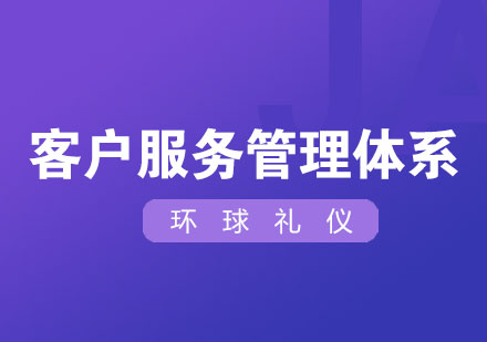 构建卓越的客户服务管理体系