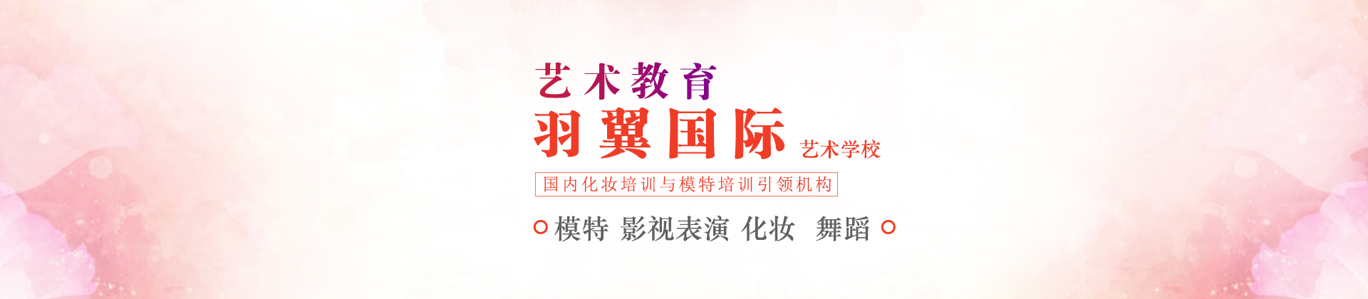 上海羽翼国际艺术学校
