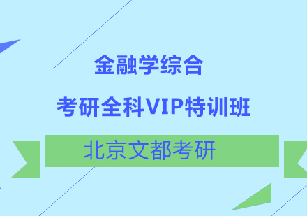 考研金融学综合全科VIP特训班