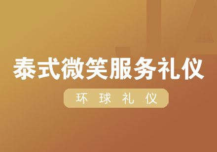 泰式微笑服務(wù)禮儀