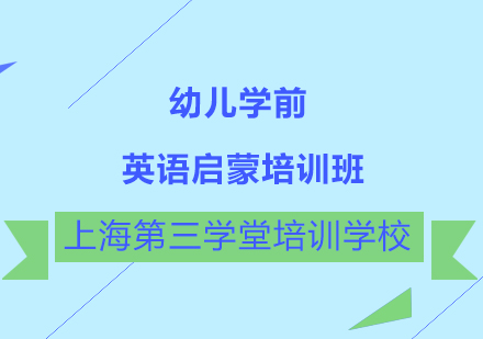 幼儿学前英语启蒙培训班