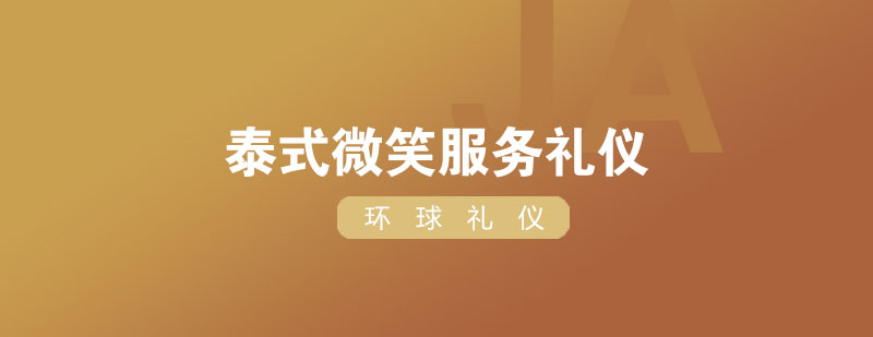 泰式微笑服務(wù)禮儀