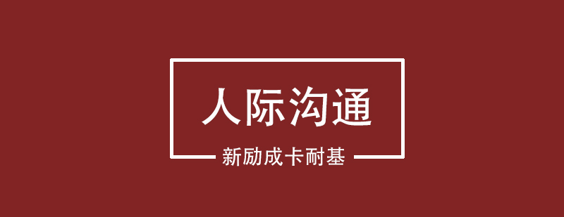 武汉沟通技巧实训