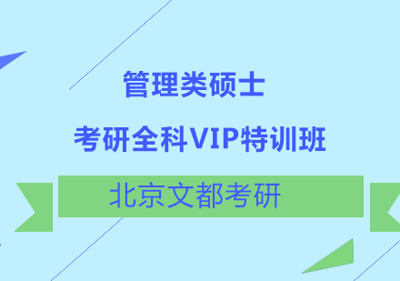 考研管理类硕士全科VIP特训班