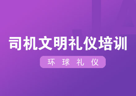 上海司機(jī)文明禮儀培訓(xùn)手冊