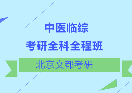 考研中医临综全科全程班