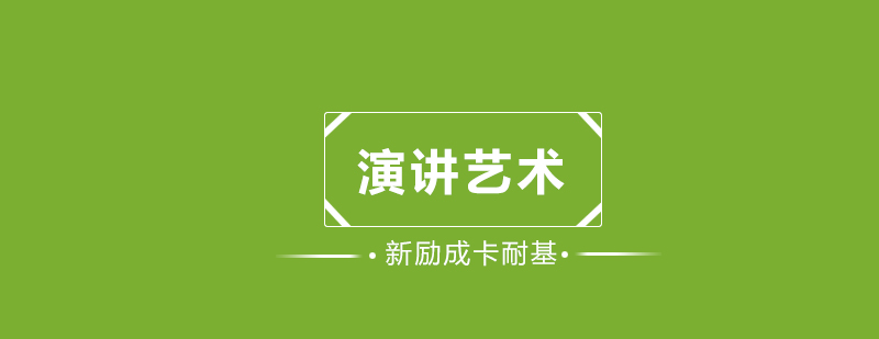 演讲技巧现场教学