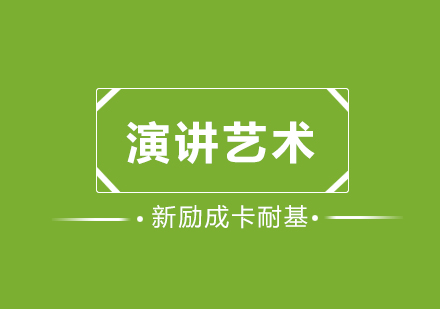 武汉演讲艺术课程