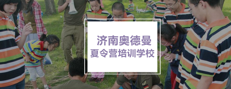 奥德曼夏令营