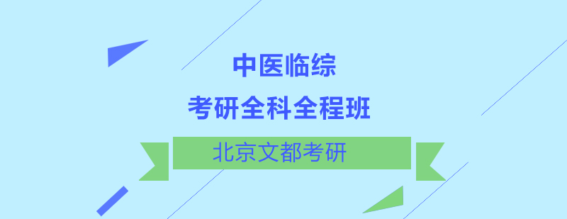 中医考研辅导课堂