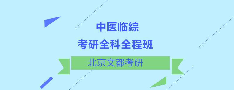 考研中医临综全科全程班