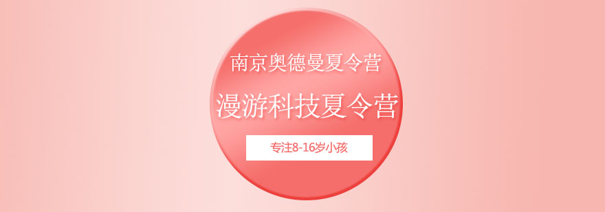 科技夏令营实践活动