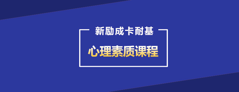 武汉心理素质课程