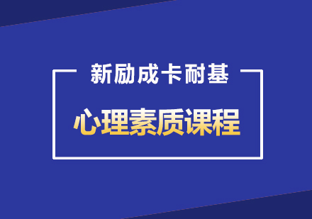 武汉心理素质课程