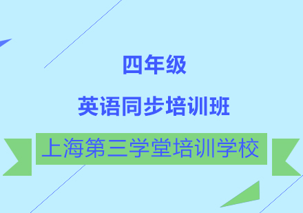 四年级英语同步培训班
