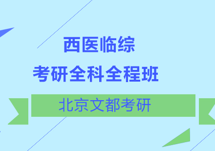 考研西医临综全科全程班