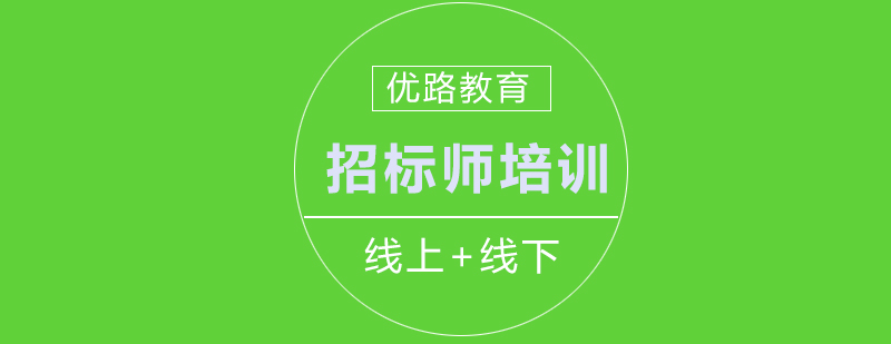 招标师培训课程体系
