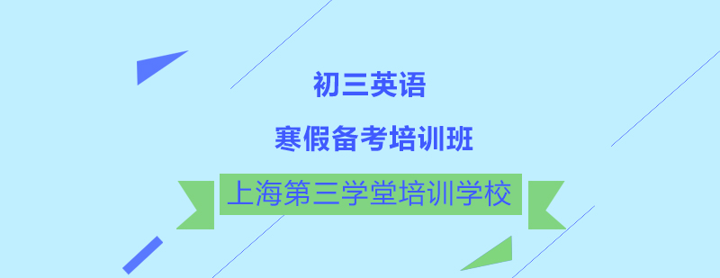 英语寒假特训课程