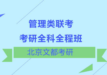 考研管理类联考全科全程班