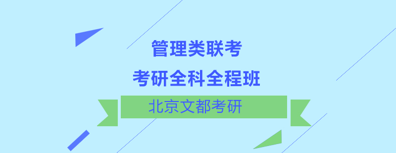 考研管理类联考全科全程班