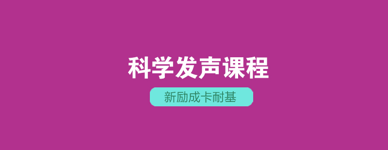 武汉科学发声课程