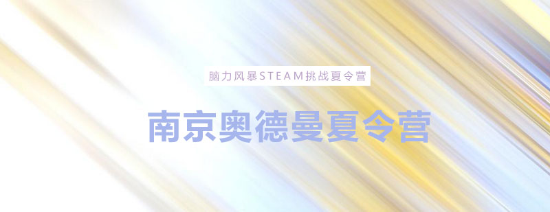 STEAM创客夏令营