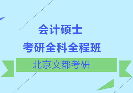 考研会计硕士全科全程班