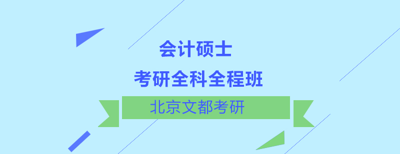 考研会计硕士全科全程班