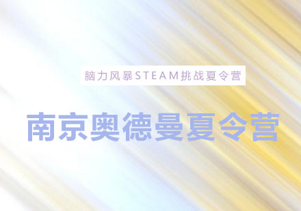 脑力风暴STEAM挑战夏令营