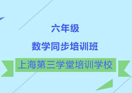 六年级数学同步培训班