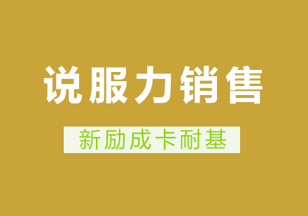 说服力销售课程