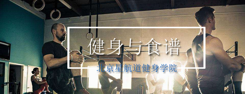 健身营养配比