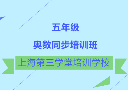 五年级奥数同步培训班