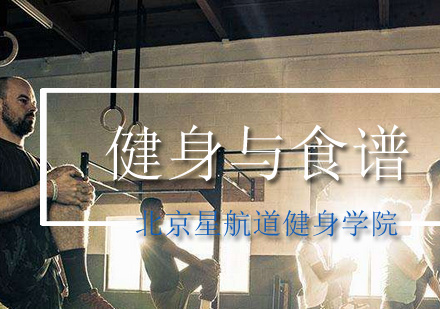 科学健身食谱搭配指南