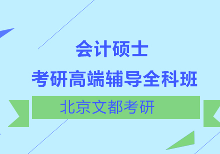 考研高端辅导会计硕士全科班