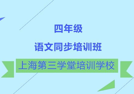 四年级语文同步培训班